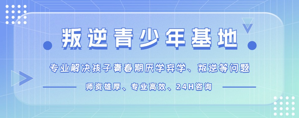 名单更新:江西九江比较有名的10大青少年叛逆学校排行榜名单出炉